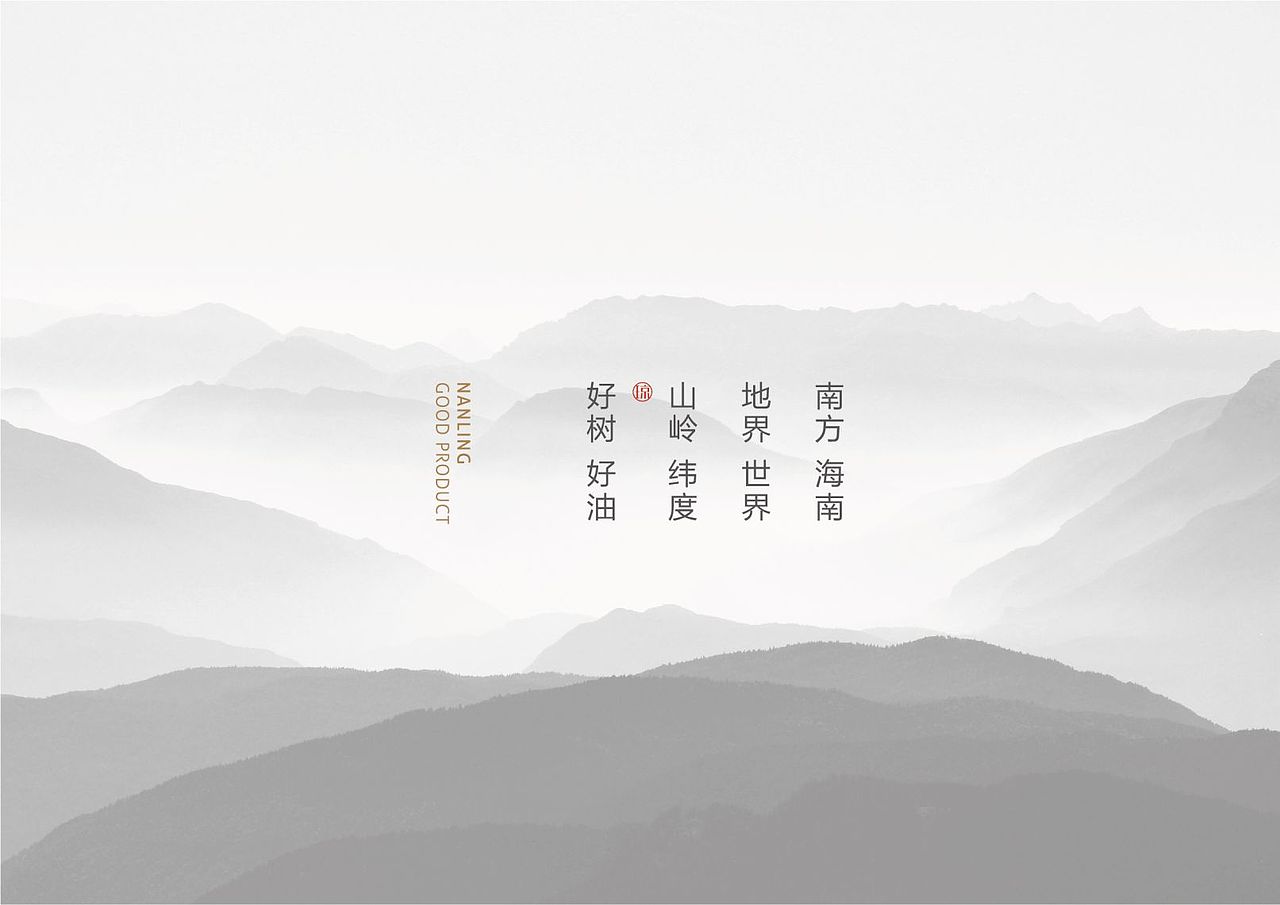 南界岭品牌设计 | 一缕橄榄绿营造的自然之风（图ZMjY5MTI1Nzc2） - 品牌 - 站酷设计师创意道品牌原创素材 - 站酷ZCOOL