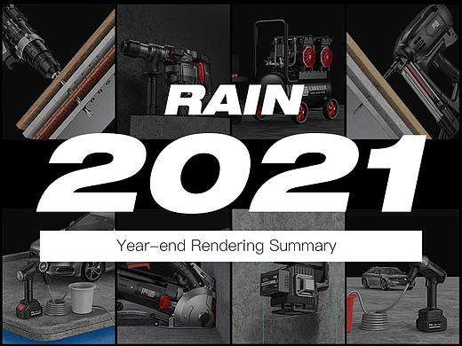 【2021年产品渲染总结】
