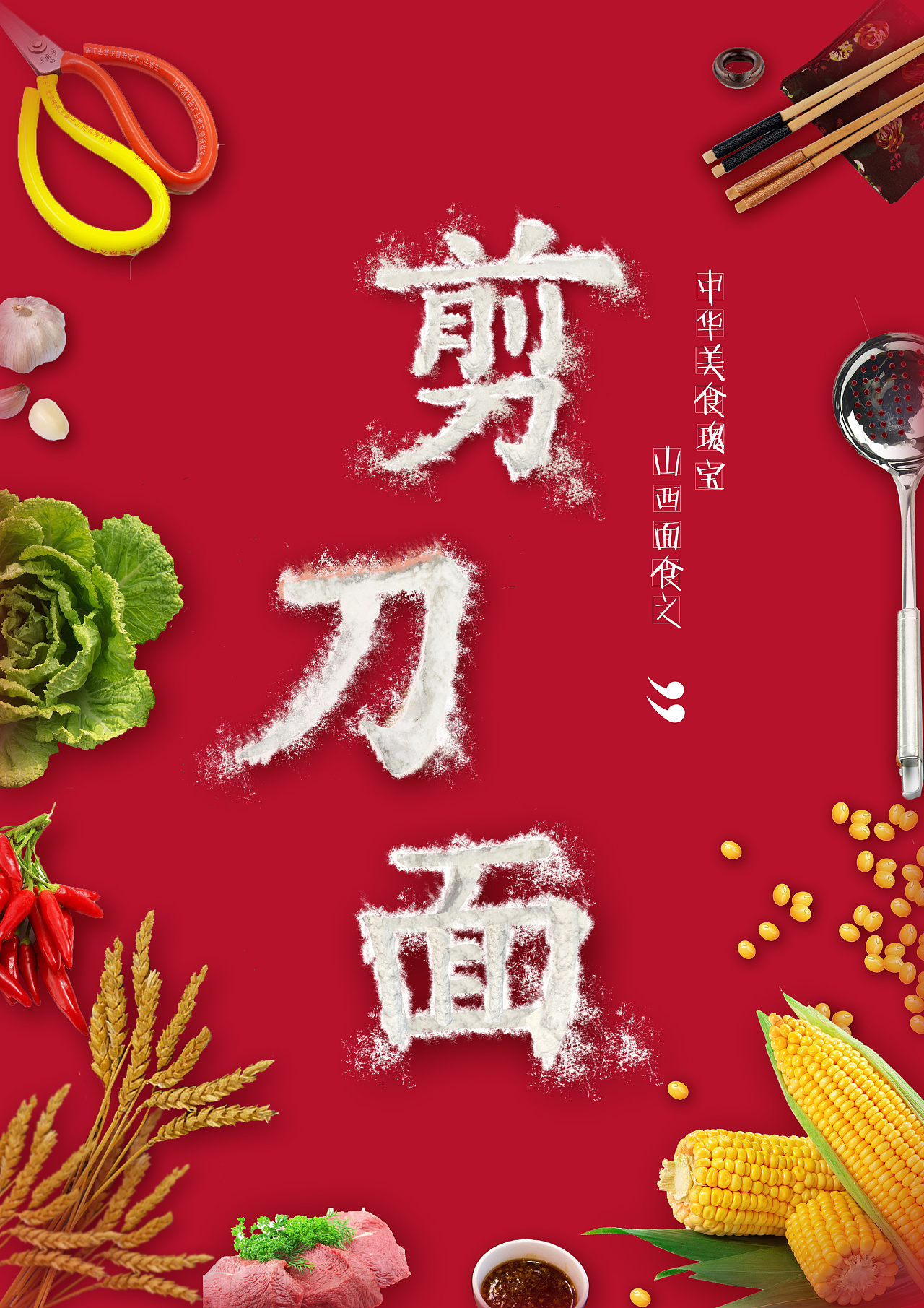山西面食文化宣传海报
