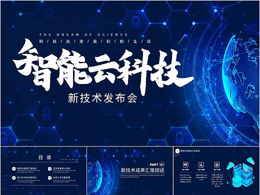 231-炫酷商务科技风新技术介绍PPT模板