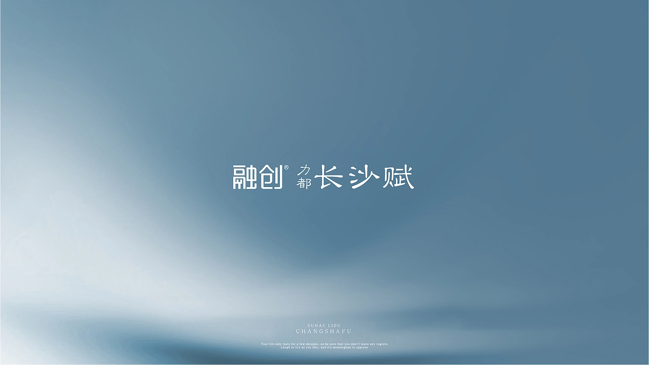 融创·力都·长沙赋