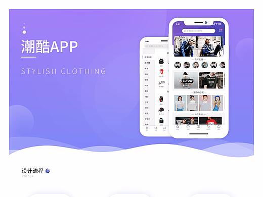 《潮酷》电商APP