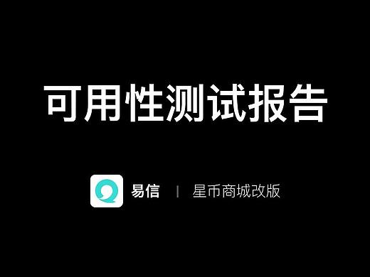 【模拟测试】星币商城改版可用性测试报告