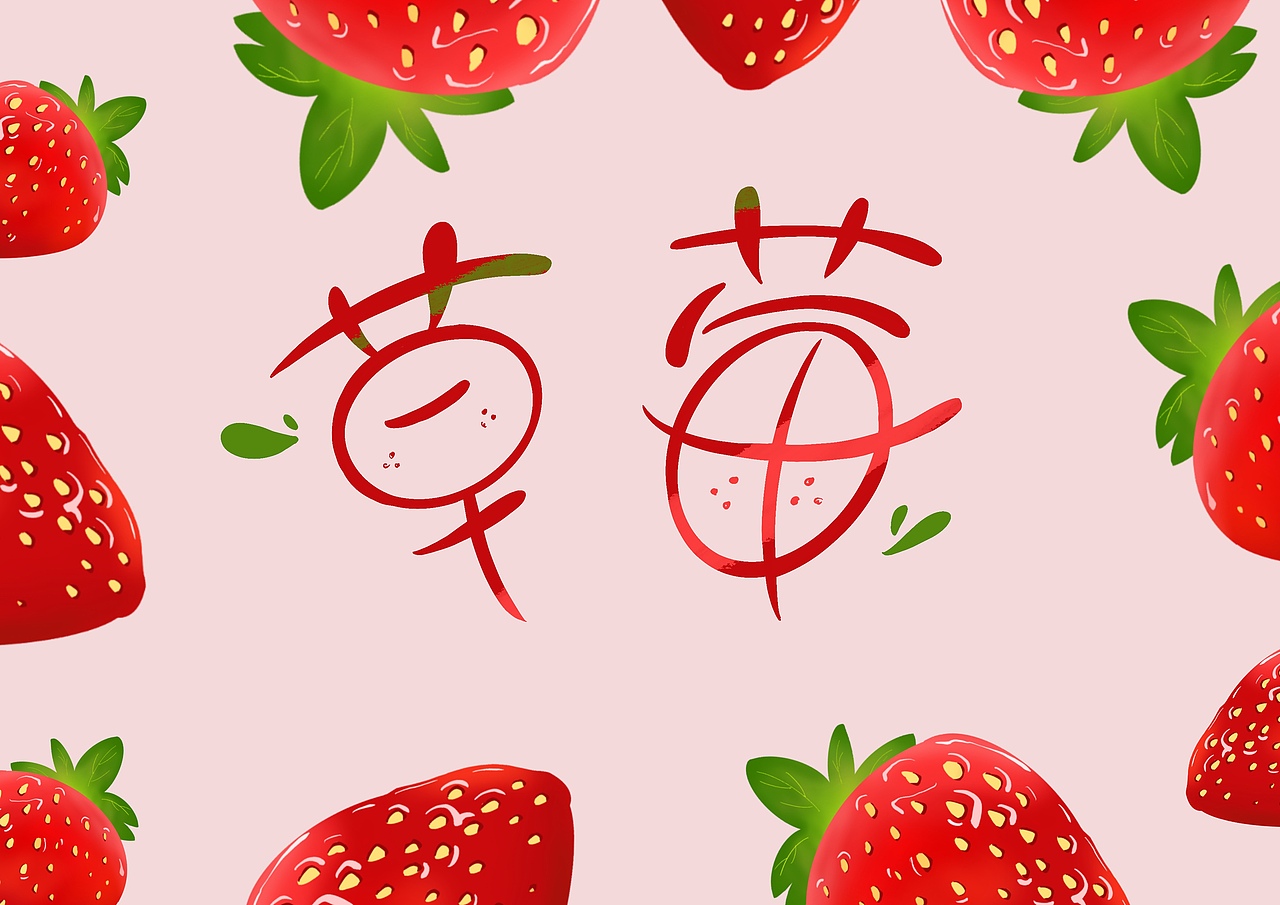 手绘草莓