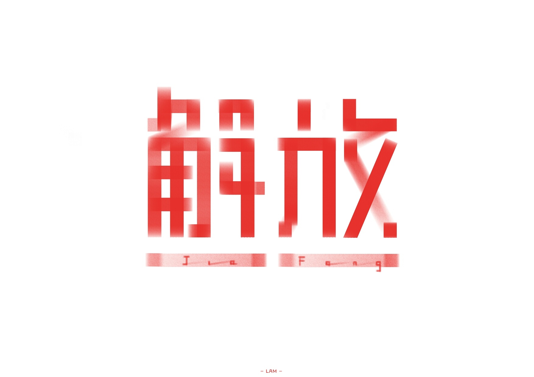 解放|平面|字体/字形|好好先生lam - 原创作品 - 站酷 (zcool)