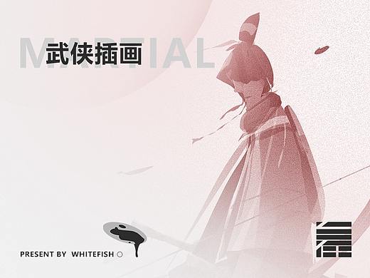 武侠插画设计