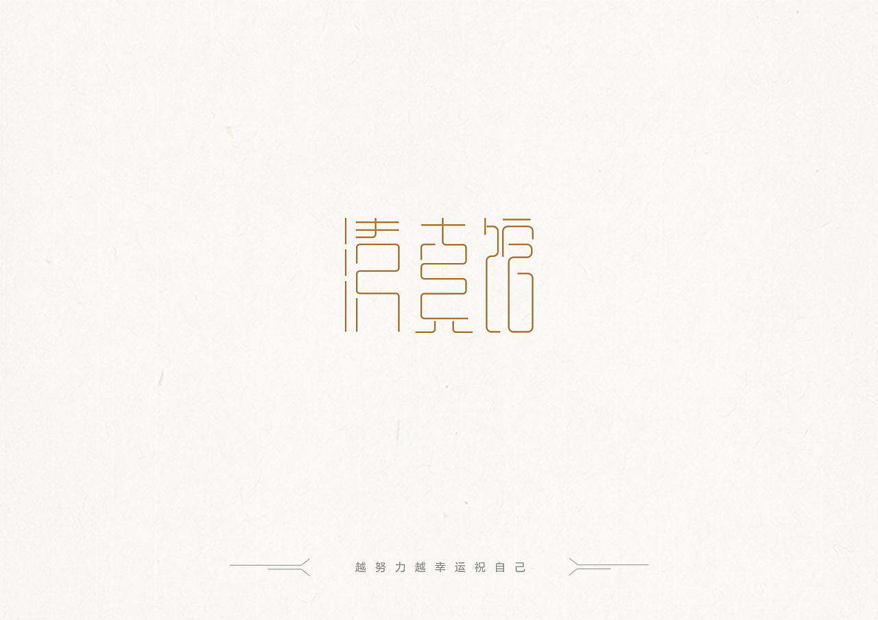 字体练习2（图ZOTg1Njk3NTY=） - 字体/字形 - 站酷设计师MOLLYSS原创素材 - 站酷ZCOOL