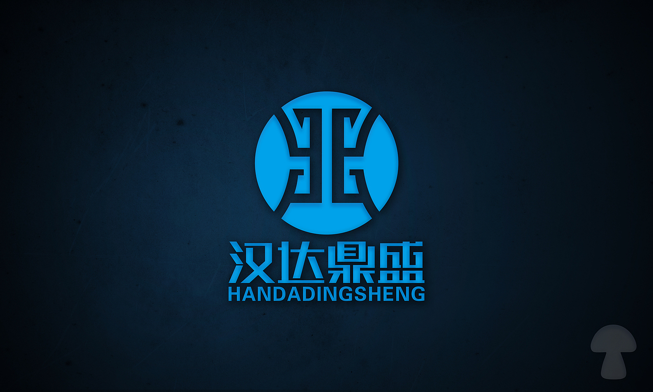 汉达鼎盛logo设计20151028