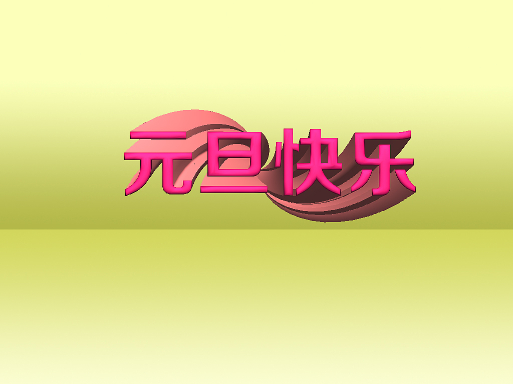 立体字-元旦（图ZMTM5MzE5MDQw） - 字体/字形 - 站酷设计师乐儿乐儿乐儿原创素材 - 站酷ZCOOL