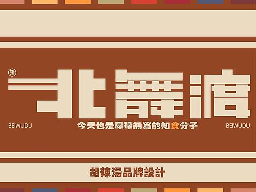 【北舞渡】胡辣汤品牌设计