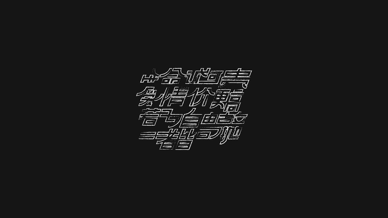 字体设计· Font design（图ZMjI3MTg1MzY4） - 字体/字形 - 站酷设计师StudioZhe原创素材 - 站酷ZCOOL