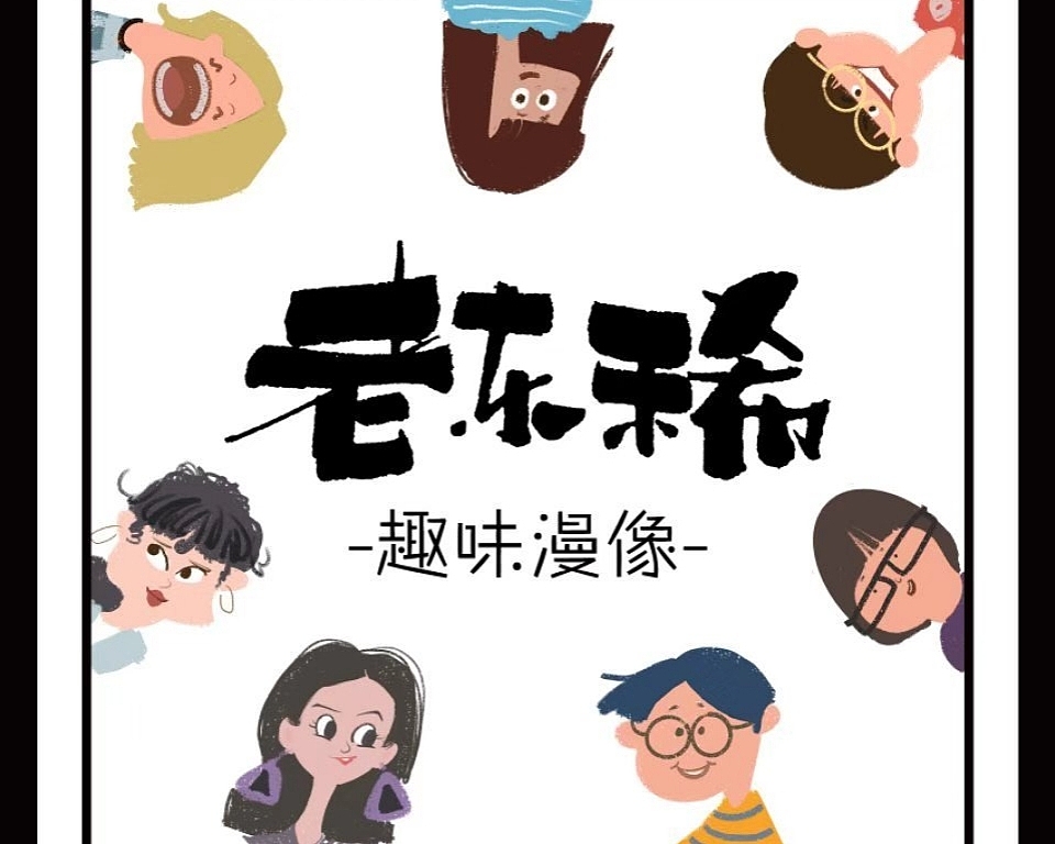 地产暖场（图ZMjMzNzgwOTky） - 单幅漫画 - 站酷设计师老东稀趣味漫像原创素材 - 站酷ZCOOL
