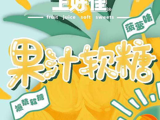 上好佳爆浆糖果系列设计