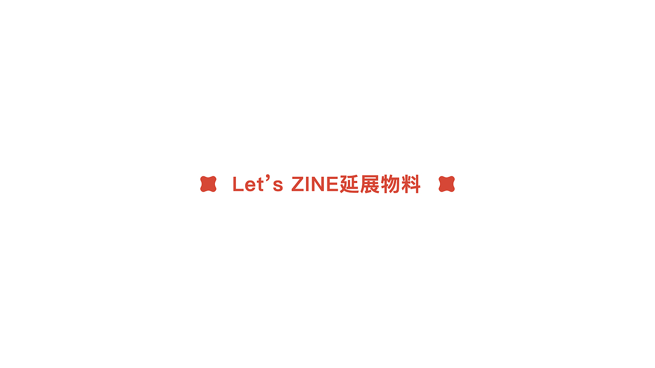 「Let's Zine」（图ZMjIyNzA4MDIw） - 品牌 - 站酷设计师太空罐头原创素材 - 站酷ZCOOL