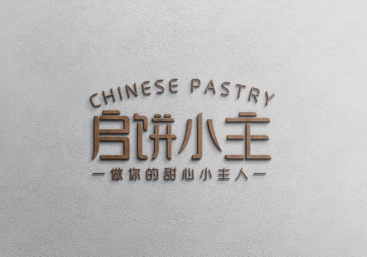 启饼小主餐饮品牌形象设计
