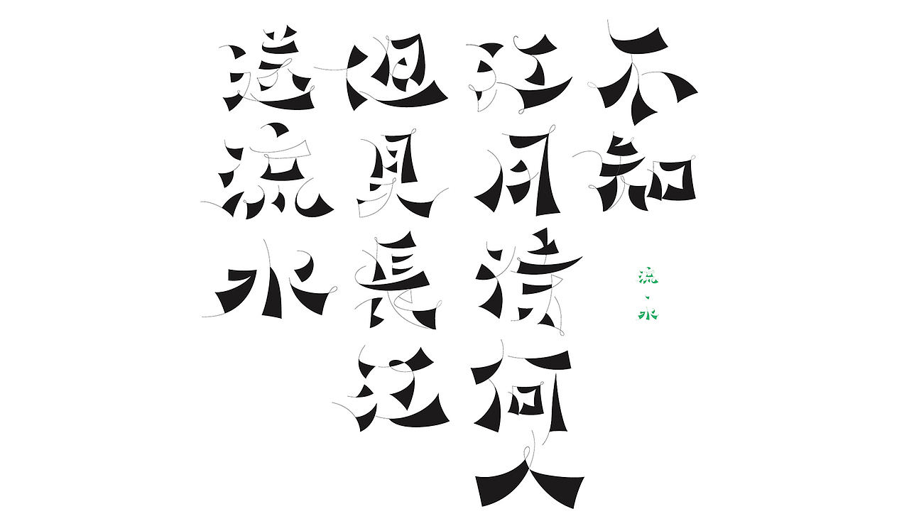 字体设计（图ZMjY1OTc3NDM2） - 字体/字形 - 站酷设计师谷龙原创素材 - 站酷ZCOOL