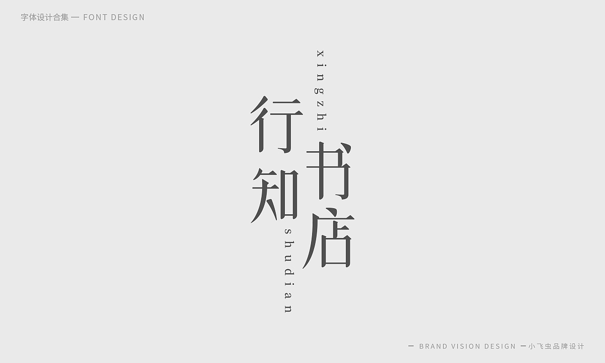 字体设计合集（图ZMTcyMzk5ODYw） - 字体/字形 - 站酷设计师哎呦小飞虫原创素材 - 站酷ZCOOL