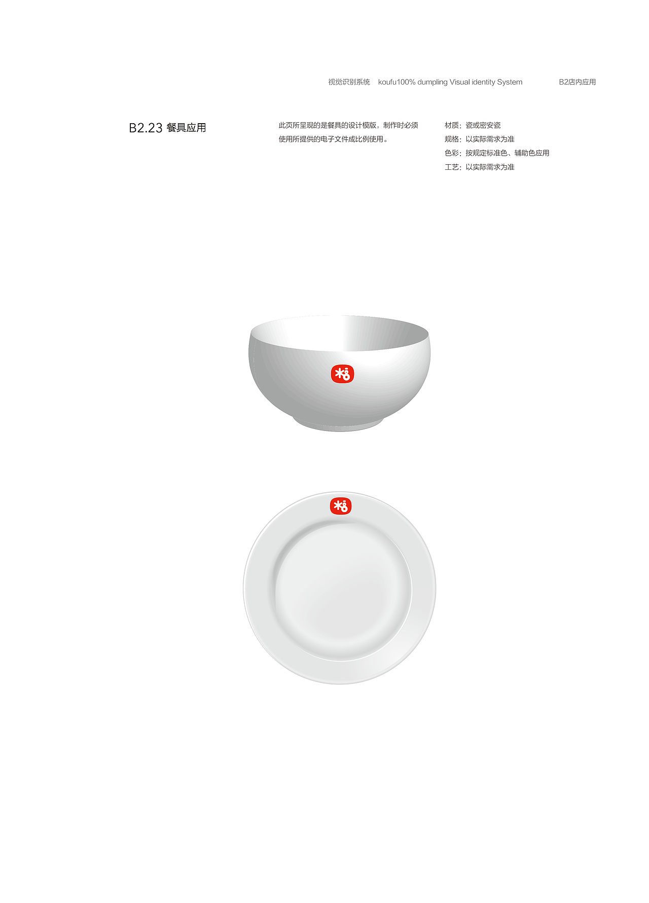 VIS视觉识别手册—口福百分百水饺（图ZMjEwMTI1NzQ0） - 品牌 - 站酷设计师維她命C原创素材 - 站酷ZCOOL