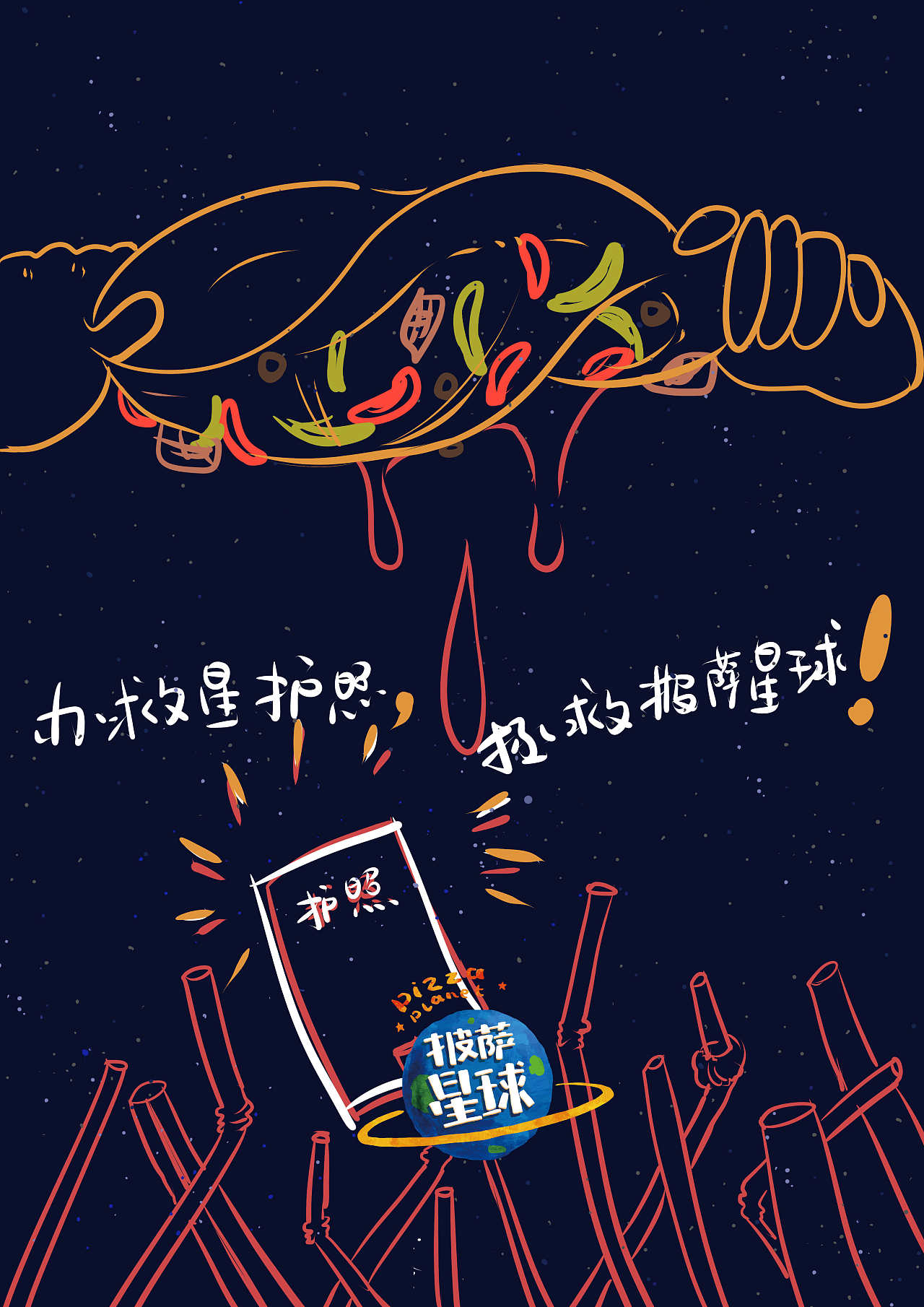 披萨星球 第八届大广赛披萨星球平面类获奖作品 披萨海报 美食招贴 披