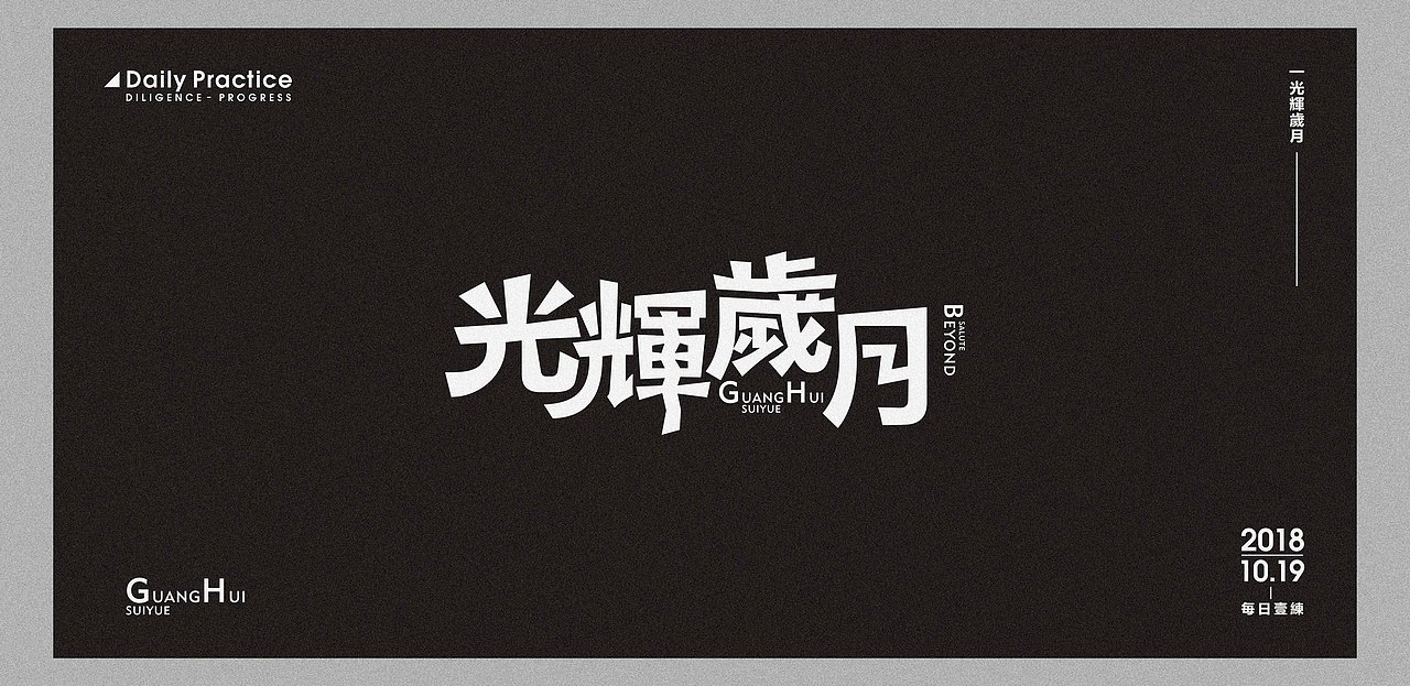 字体设计-自由创作（图ZMjAzOTQwNTAw） - 字体/字形 - 站酷设计师飞天红雪原创素材 - 站酷ZCOOL