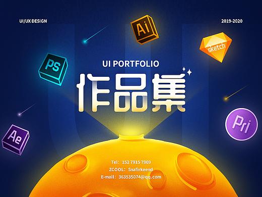 【2020】UI作品集-ip/app/运营