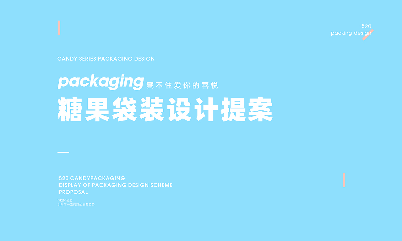 520=糖果品牌包装设计