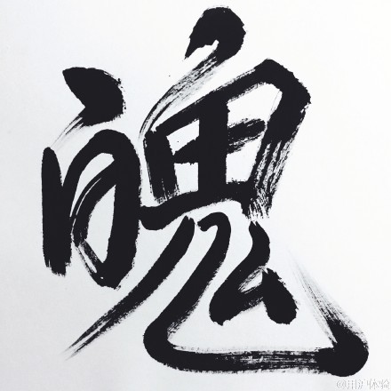 魄|纯艺术|书法|yongingyi - 原创作品 - 站酷 (zcool)