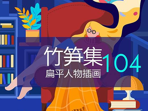 竹笋集104 扁平人物插画