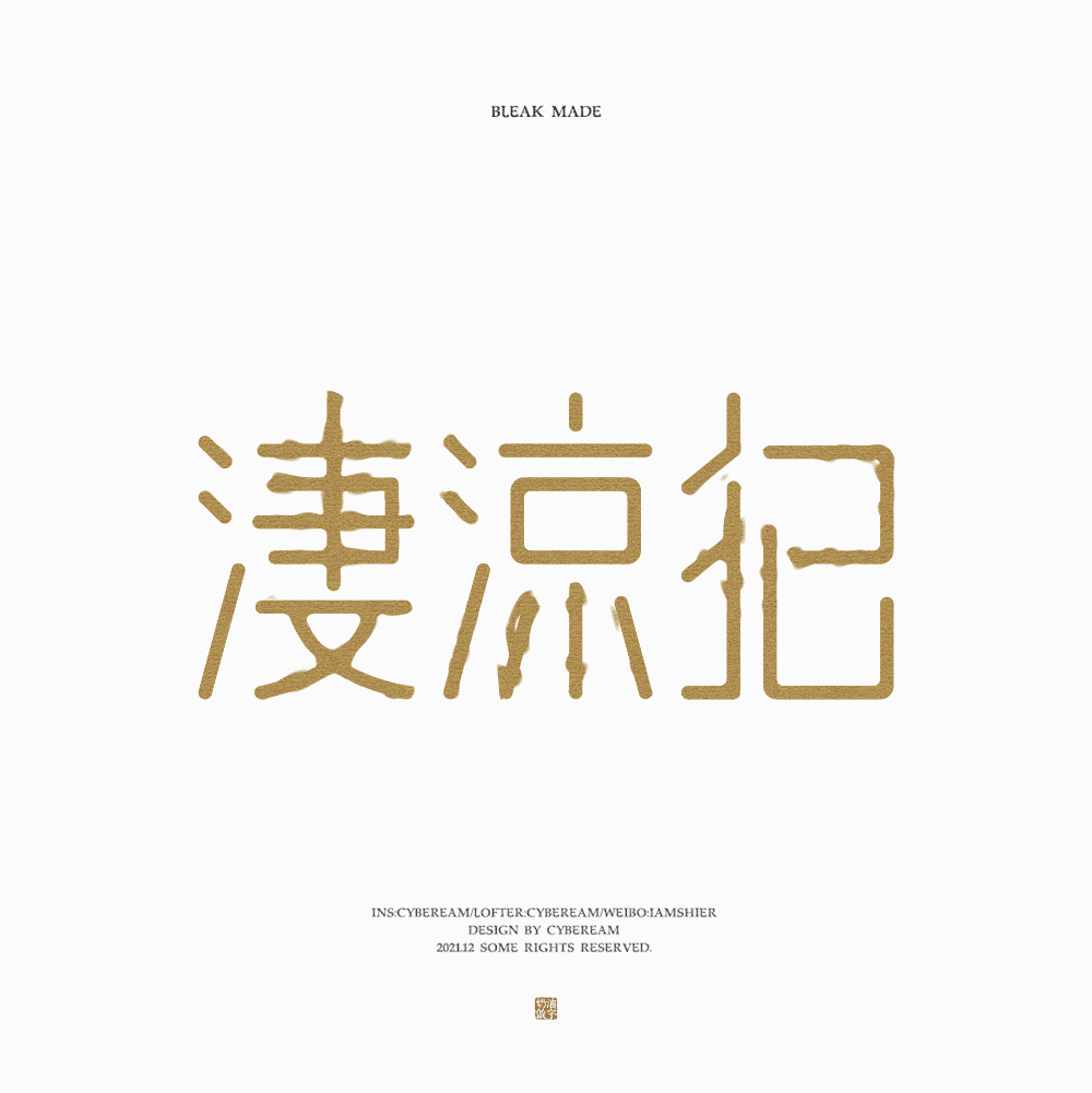 字体设计｜词牌名（图ZMjgzNzUyMjIw） - 字体/字形 - 站酷设计师电子奶油原创素材 - 站酷ZCOOL