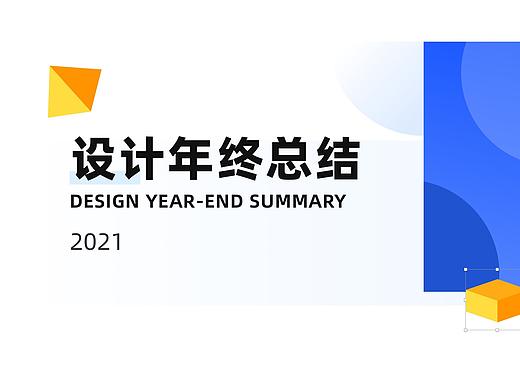 设计年终总结