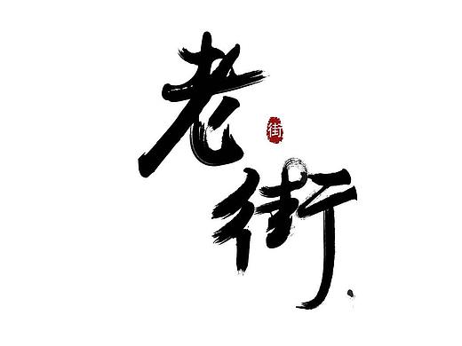 字体设计（个人主页-ZMzMyNDM2OTI=） - 字体/字形 - 站酷设计师黄是我的姓原创素材 - 站酷ZCOOL