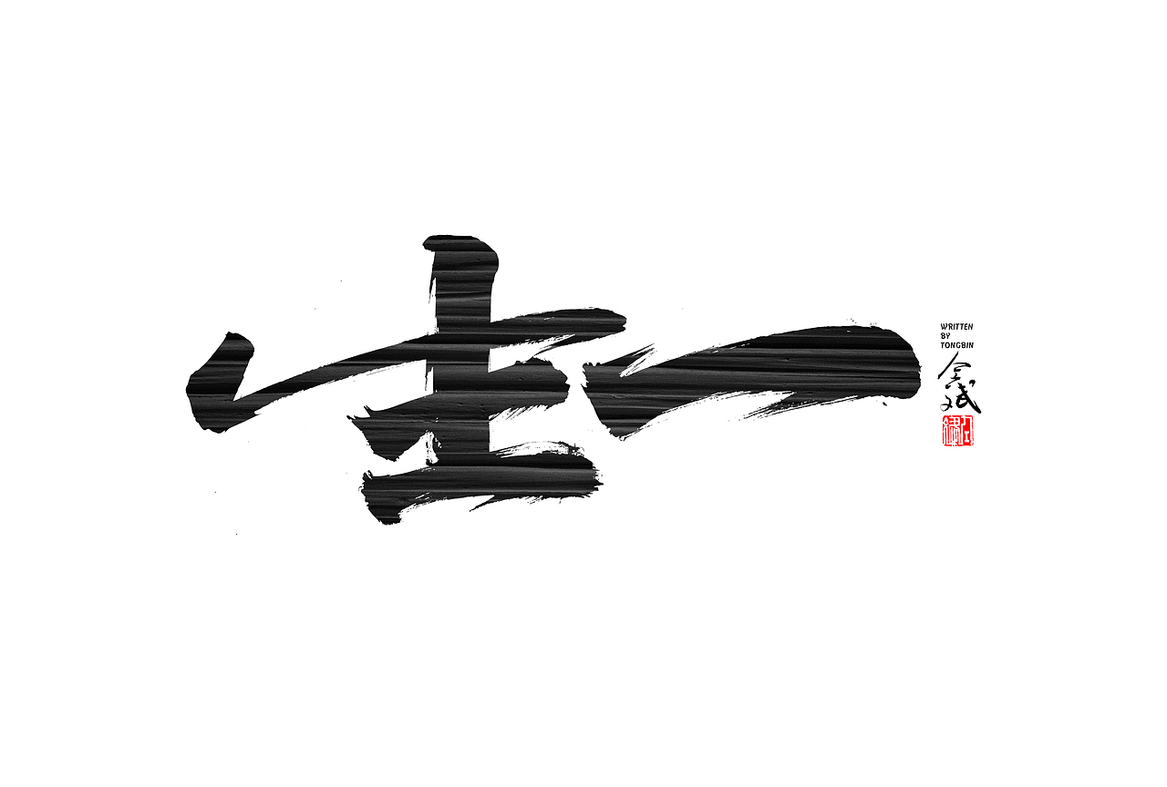 仝斌手写字体设计 | 2020第9集（图ZMjA0MzIwNDQ4） - 字体/字形 - 站酷设计师仝斌原创素材 - 站酷ZCOOL