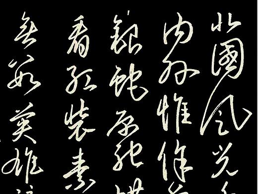 书法丨草书印记