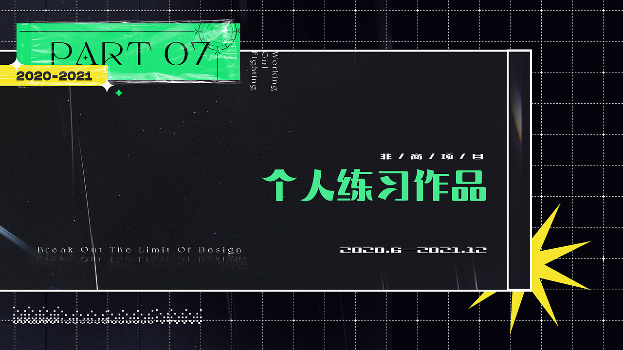 2020-2021个人工作年终总结/作品集（图ZMjg0MzI4Njgw） - 宣传物料 - 站酷设计师咖喱拌饭Karly原创素材 - 站酷ZCOOL
