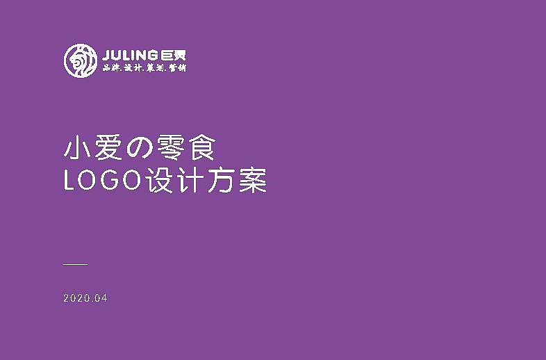 巨灵设计:小爱的零食包装设计
