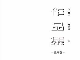 个人作品集
