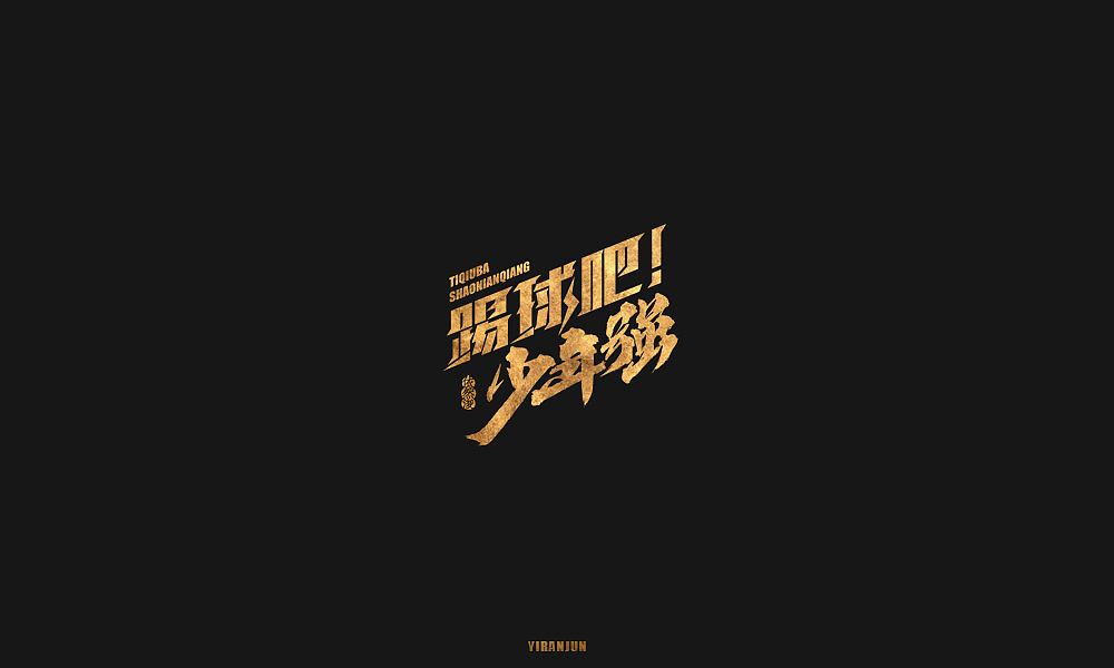 依然浚 | 字集（图ZMTE5MzMxODI0） - 字体/字形 - 站酷设计师依然浚原创素材 - 站酷ZCOOL