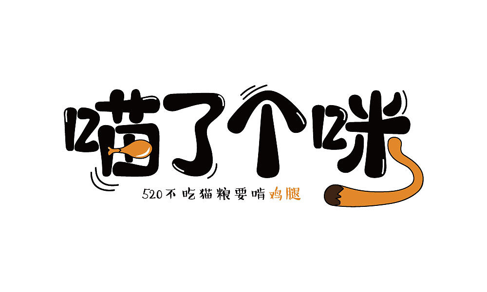 字体设计（图ZMTIxNjQ4OTI0） - 字体/字形 - 站酷设计师汤汤txp原创素材 - 站酷ZCOOL