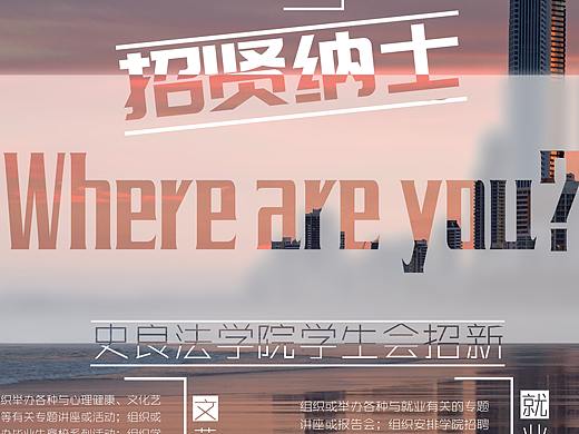 2018年常州大学史良法学院学生会/团委/新媒体中心招新