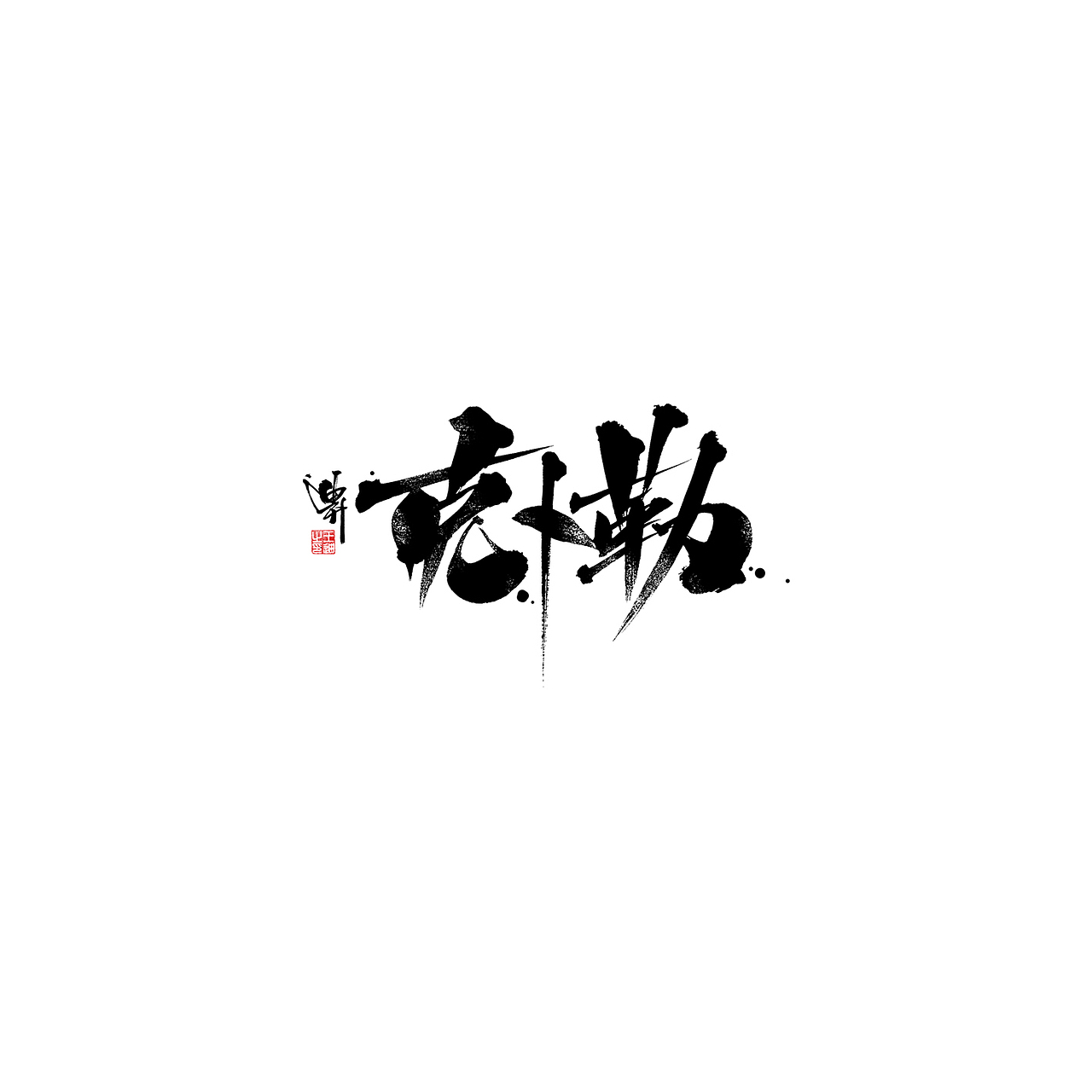 迪升涂字（图ZMjEyMjc3MTYw） - 字体/字形 - 站酷设计师迪升原创素材 - 站酷ZCOOL