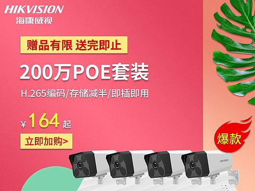 海康威视录像机摄像头促销海报