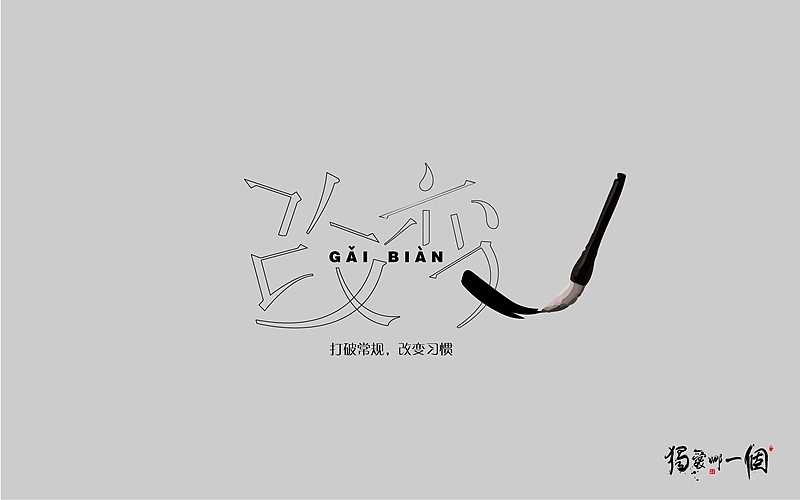 从零开始学字体设计-新学几招试试效果（图ZNTgyMjIwNDg=） - 字体/字形 - 站酷设计师孟赜原创素材 - 站酷ZCOOL
