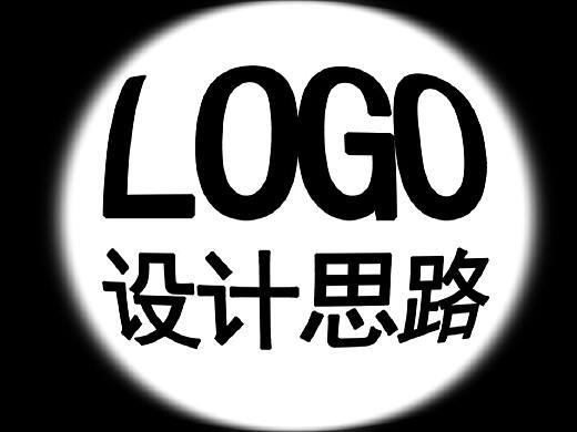 【LOGO设计思路】最强logo设计思维，原创logo设计教程