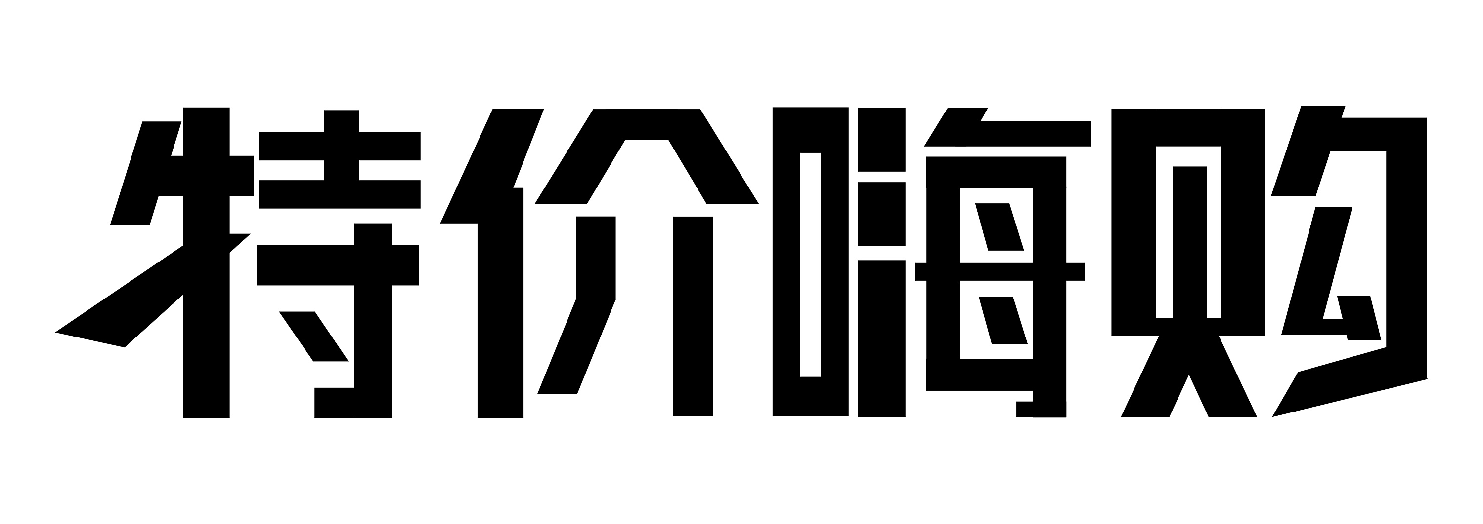 特价嗨购|平面|字体/字形|白茶清欢无别事zt - 原创作品 - 站酷