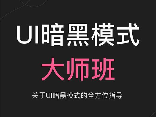 UI 暗黑模式设计指导（干货搬运）