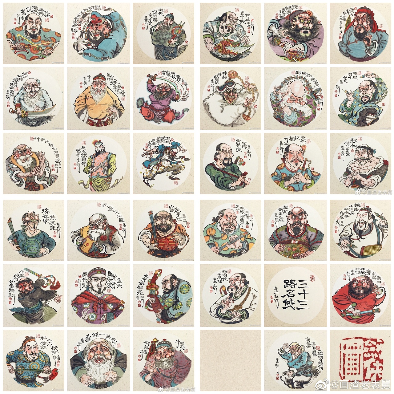 【南记手绘·不二堂·雍正剑侠图·三十三路名侠】