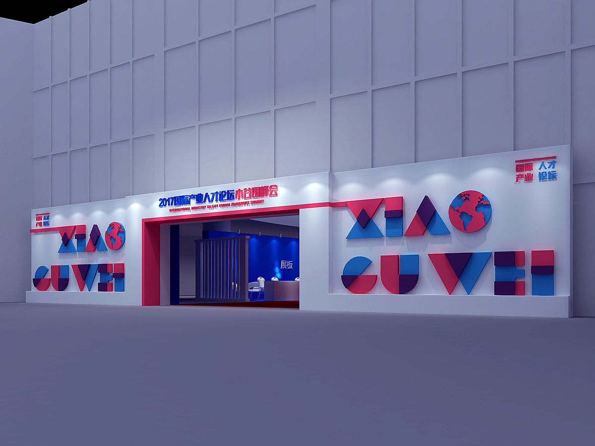 2017国际产业人才大会活动场景效果图