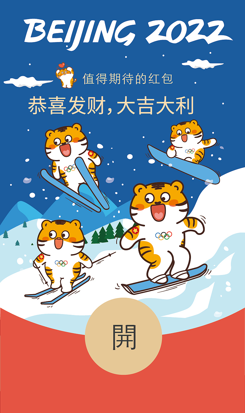 2022虎年冬奥会北京滑雪红包封面海报插画