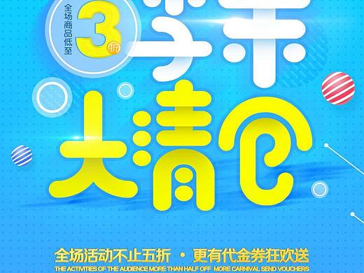 季末清仓（个人主页-ZNjM0MzA3NDA=） - 海报 - 站酷设计师我问你敢不敢原创素材 - 站酷ZCOOL