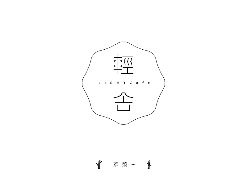 轻舎 Lightcafe Vi（图ZNDgyNzU0MzI=） - 品牌 - 站酷设计师野生晚栗原创素材 - 站酷ZCOOL